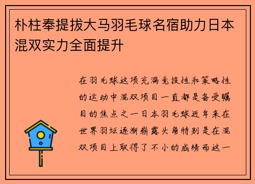 朴柱奉提拔大马羽毛球名宿助力日本混双实力全面提升