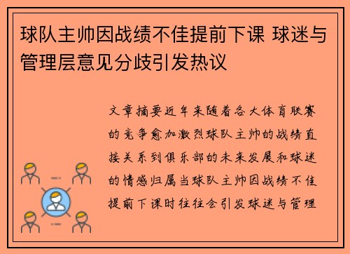 球队主帅因战绩不佳提前下课 球迷与管理层意见分歧引发热议