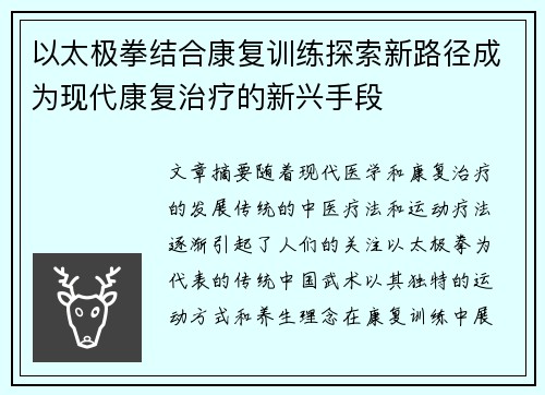 以太极拳结合康复训练探索新路径成为现代康复治疗的新兴手段